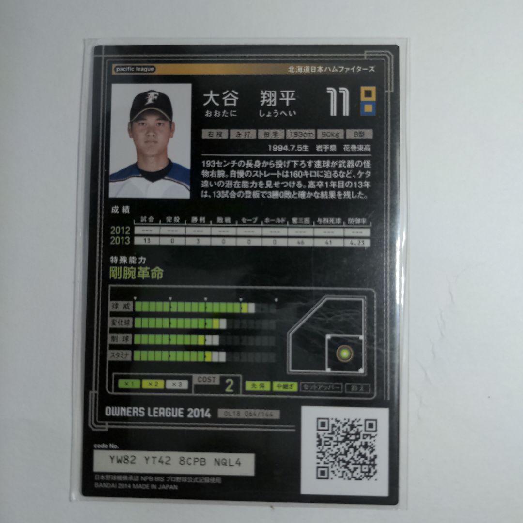 maido専用 大谷翔平　オーナーズリーグ
