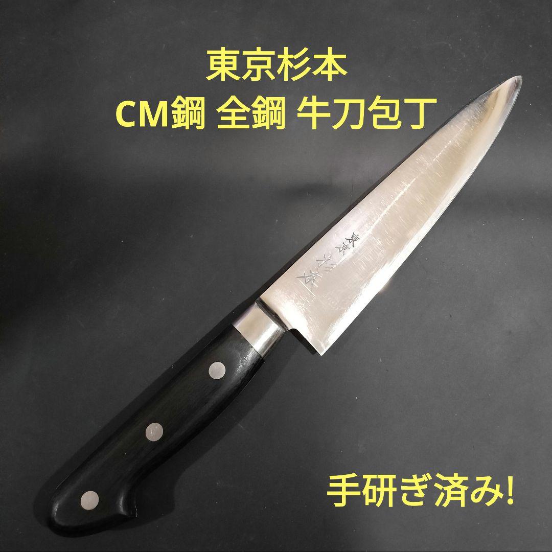 東京杉本 CM鋼 全鋼 CM2118 ツバ付 牛刀 18cm 包丁 研ぎ済み