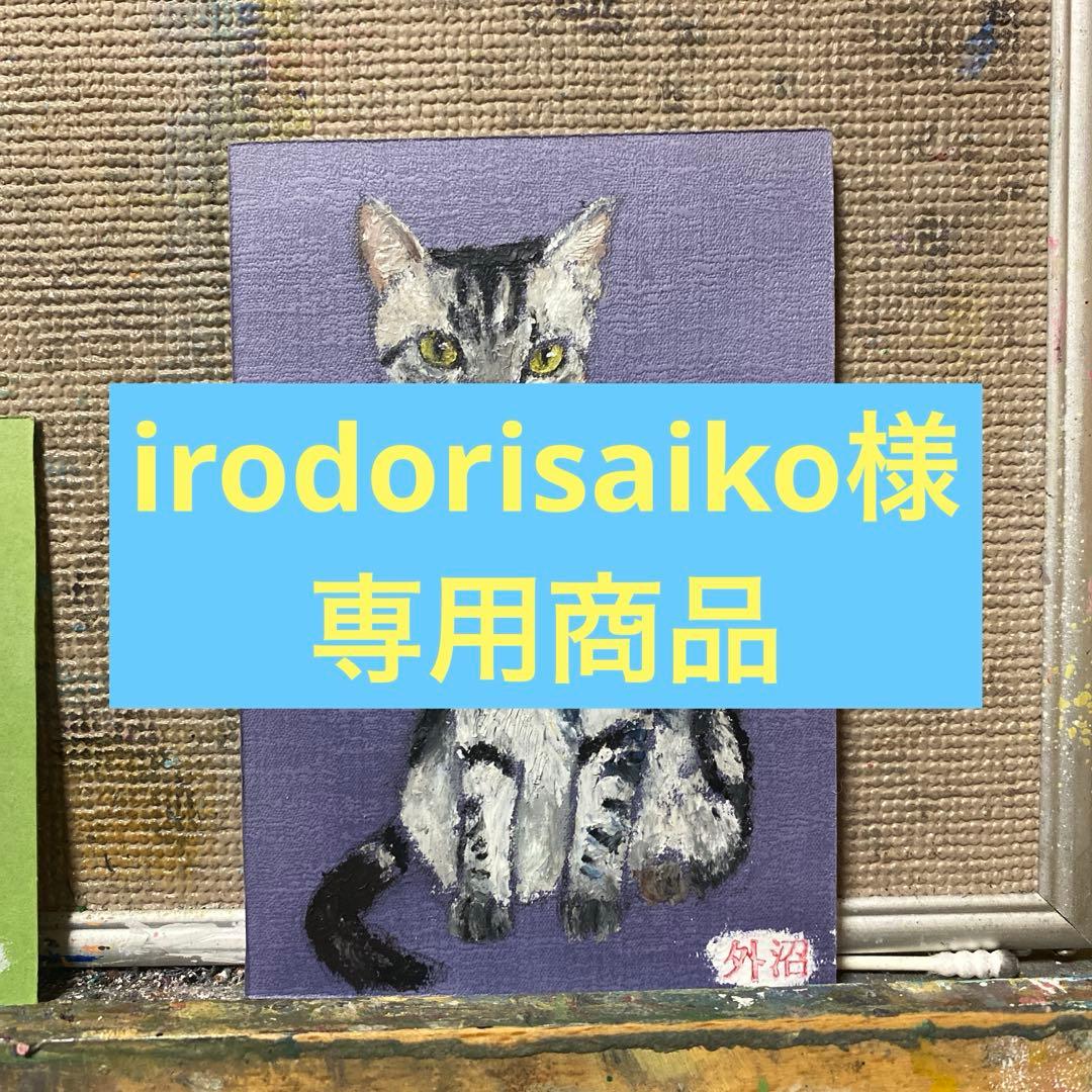 irodorisaiko　猫の絵セット（3点）