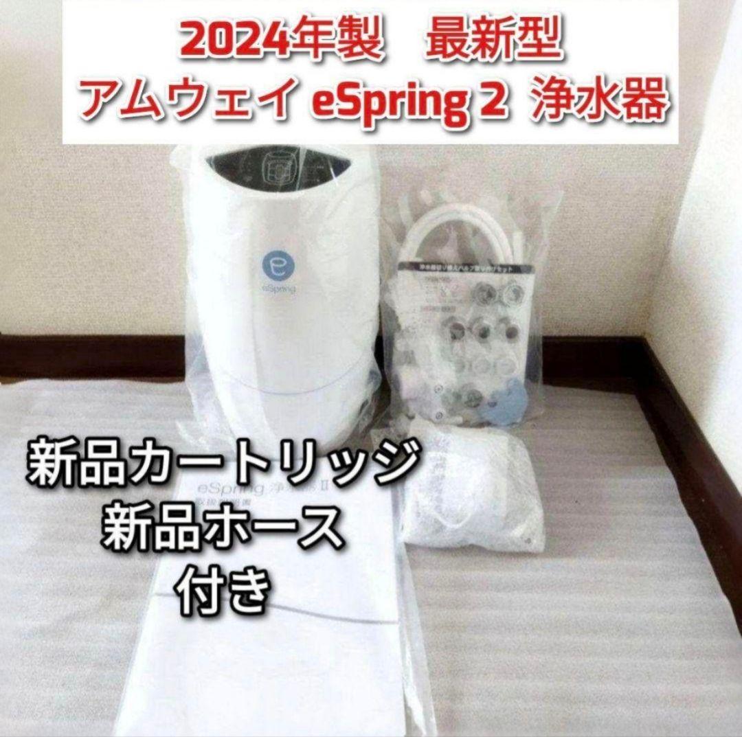 2台セット2024年製アムウェイ Amway eSpring 2 フィルター付↓