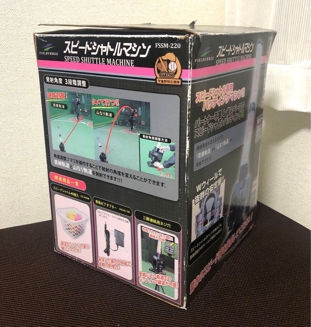 フィールドフォース　スピードシャトルマシン　シャトル42個、ACアダプター付