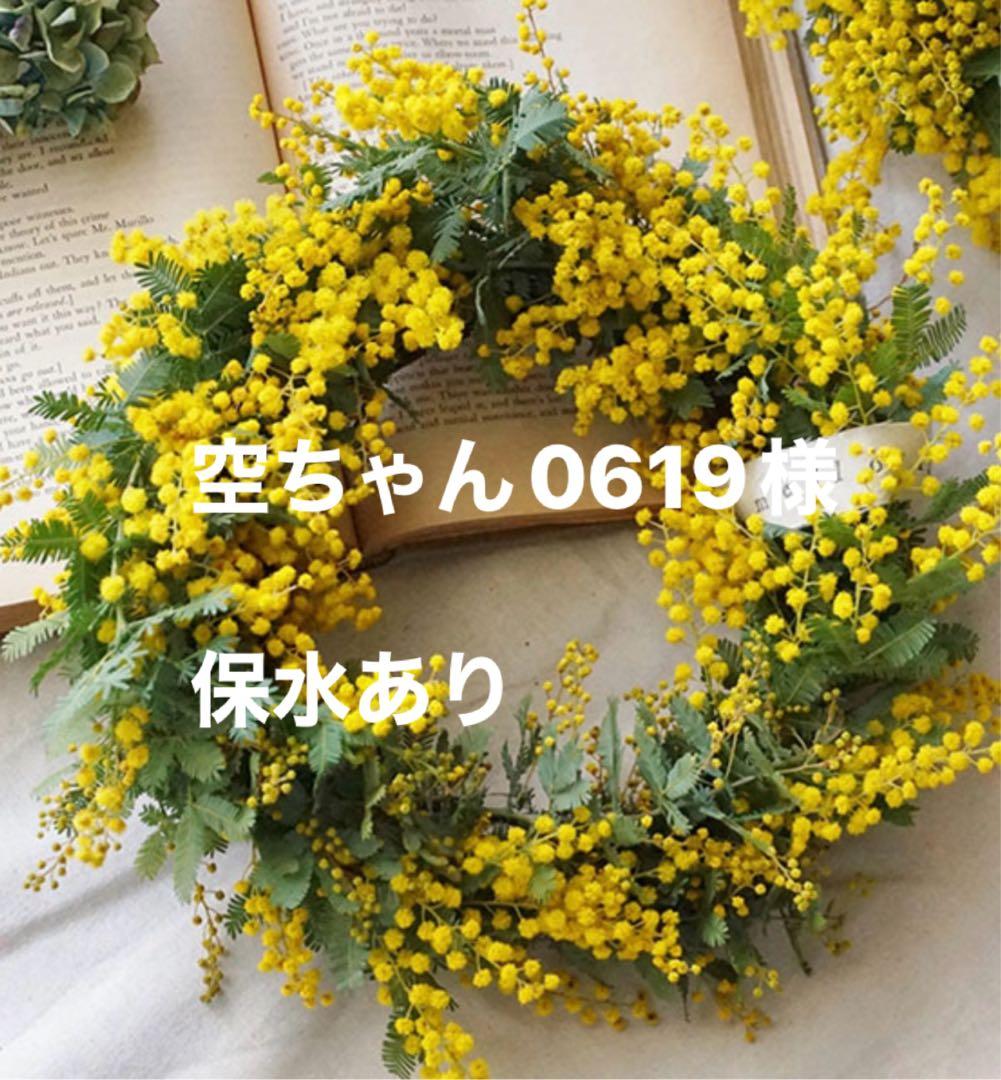 空ちゃん0619様　ミモザ