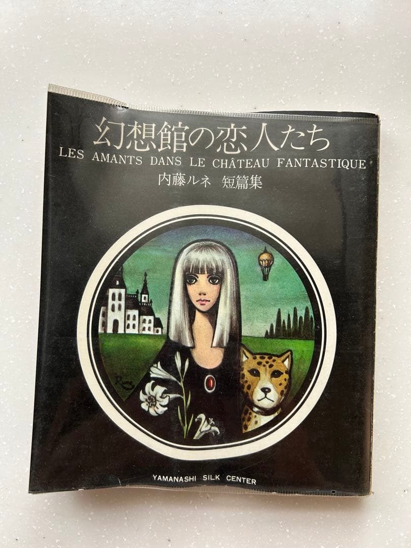希少　当時もの　幻想館の恋人たち 内藤ルネ 短編集　　見返しサイン入り