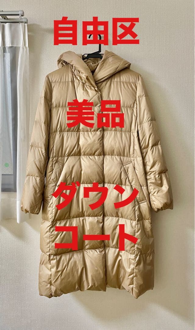自由区　美品　ダウンコート　クリーニング済み　38 M