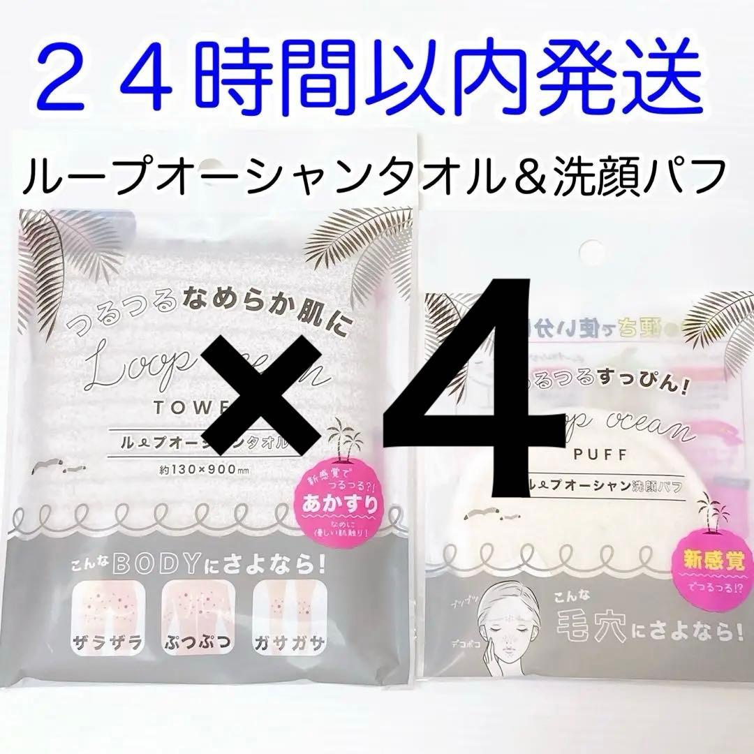 【即発送】おまとめ4セット ループオーシャンタオル+洗顔パフ 新品未使用