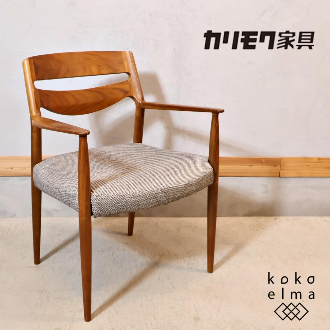 Karimoku CU71 ウォールナット材 ダイニングチェア アームチェア