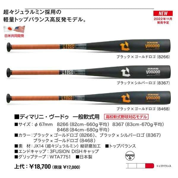 ディマリニ ヴードゥ 軟式バット 83cm 670g