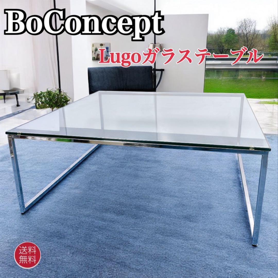 【送料込】BoConcept Lugo ガラステーブル センターテーブル 北欧