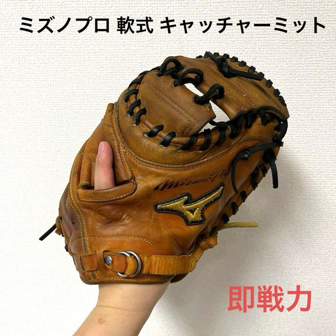 528 ミズノプロ 即戦力 軟式 キャッチーミット