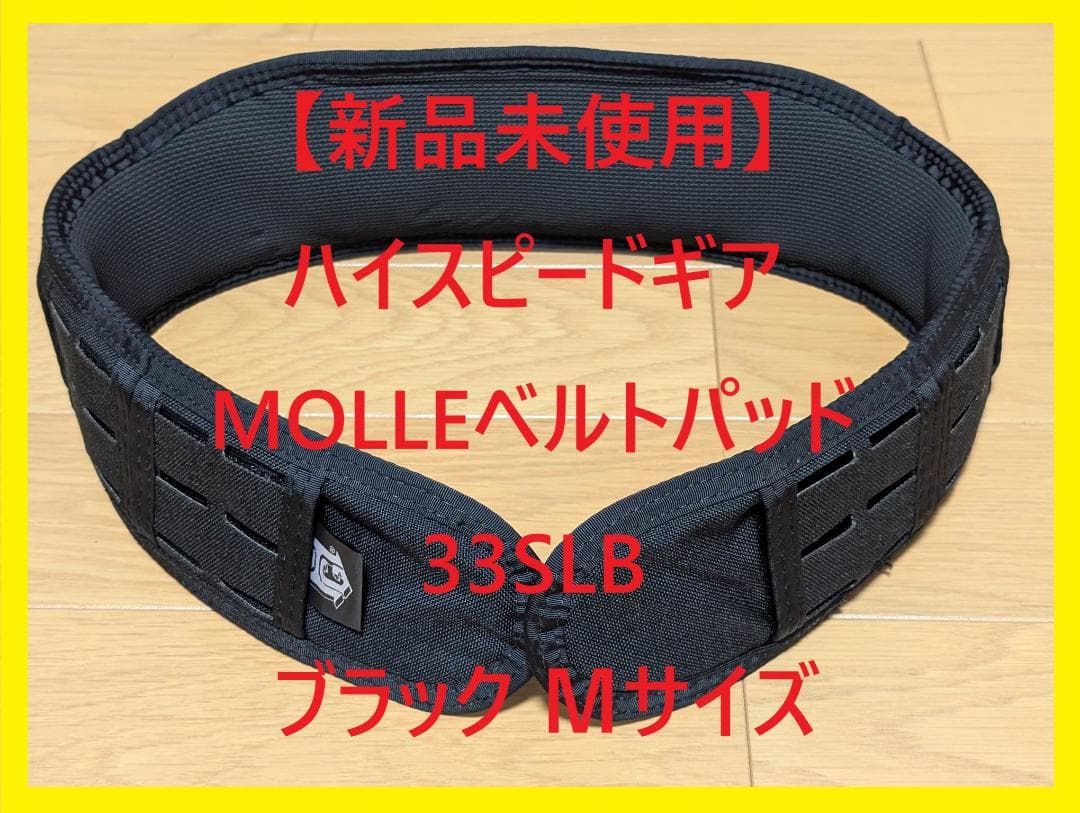 【実物・新品未使用】ハイスピードギア MOLLEベルトパッド US−M ブラック