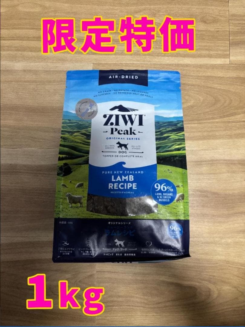 ジウィピーク ZIWI Peak エアドライドッグフード　ラムレシピ 1kg