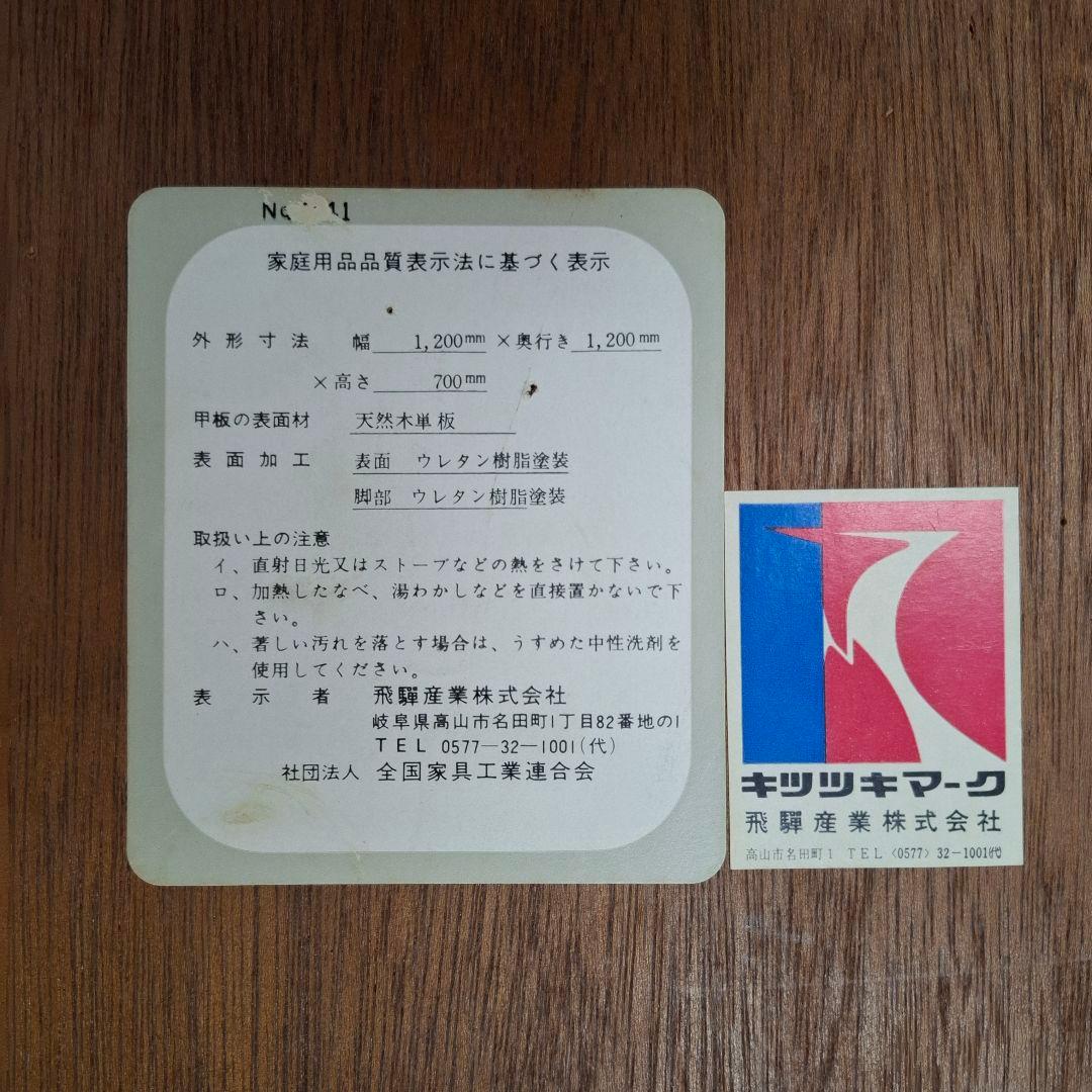 飛騨産業　キツツキ　ラウンドテーブル　ダイニングテーブル