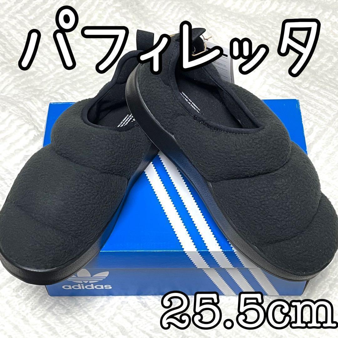 新品未使用 adidas パフィレッタ 25.5cm ブラック 黒 モコモコ