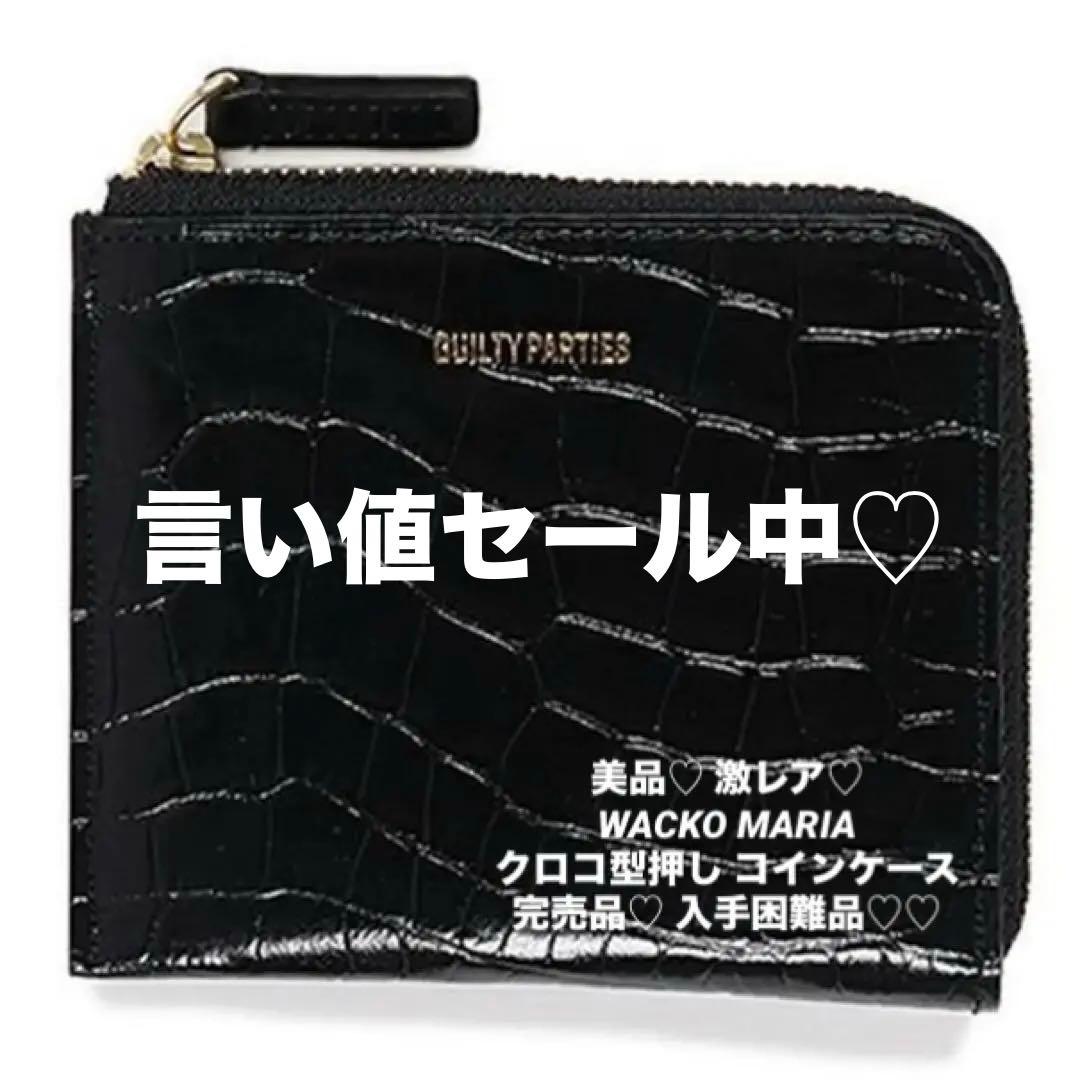 激レア♡ WACKO MARIA ワコマリア クロコ型押し ケース