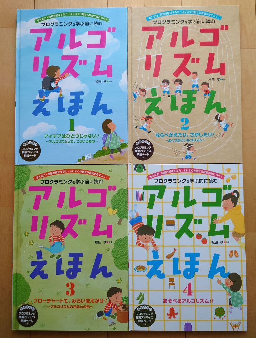 【mooo】アルゴリズムえほん全4巻セット