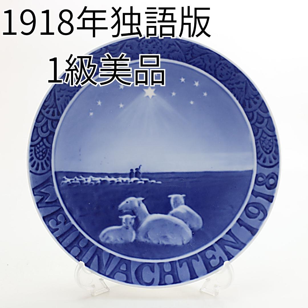 1918年 「羊飼い」独逸語版 イヤープレート ロイヤルコペンハーゲン