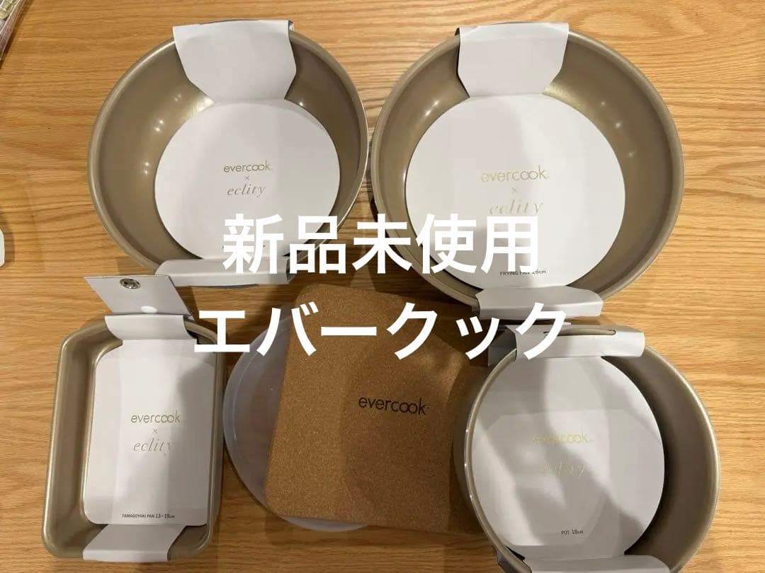 新品未使用　evercook eclity 鍋・フライパンセット