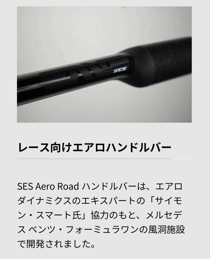 新型 ENVE SES Aero Road 370-420mm カーボンハンドル