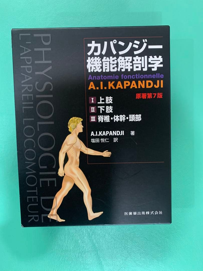 【美品】カパンジー機能解剖学(全3巻)