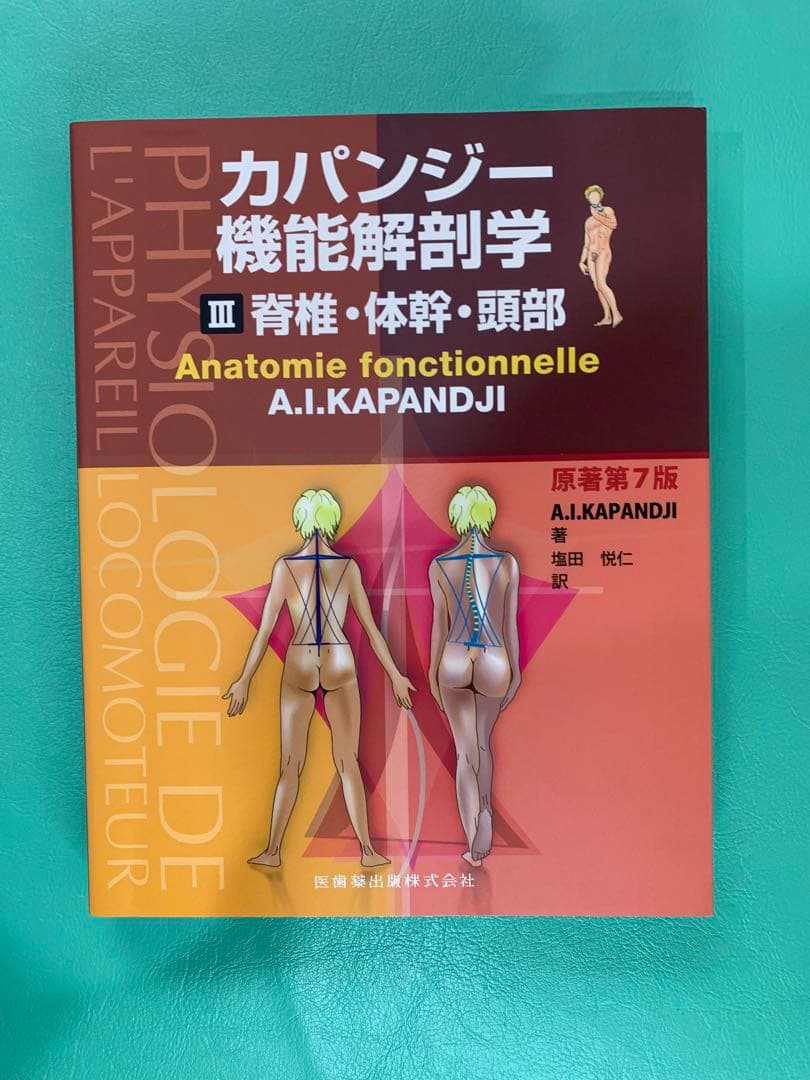 【美品】カパンジー機能解剖学(全3巻)
