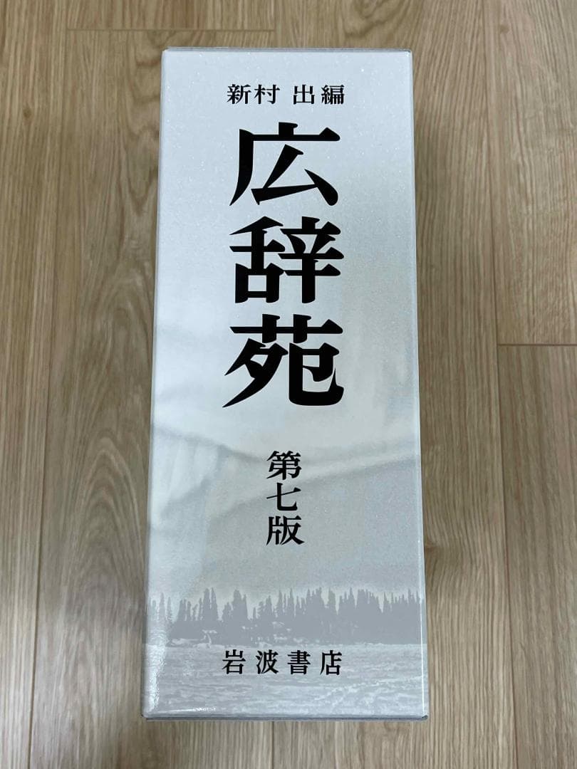 【美品】広辞苑 第七版 机上版 2分冊セット 岩波書店 辞書 国語辞典