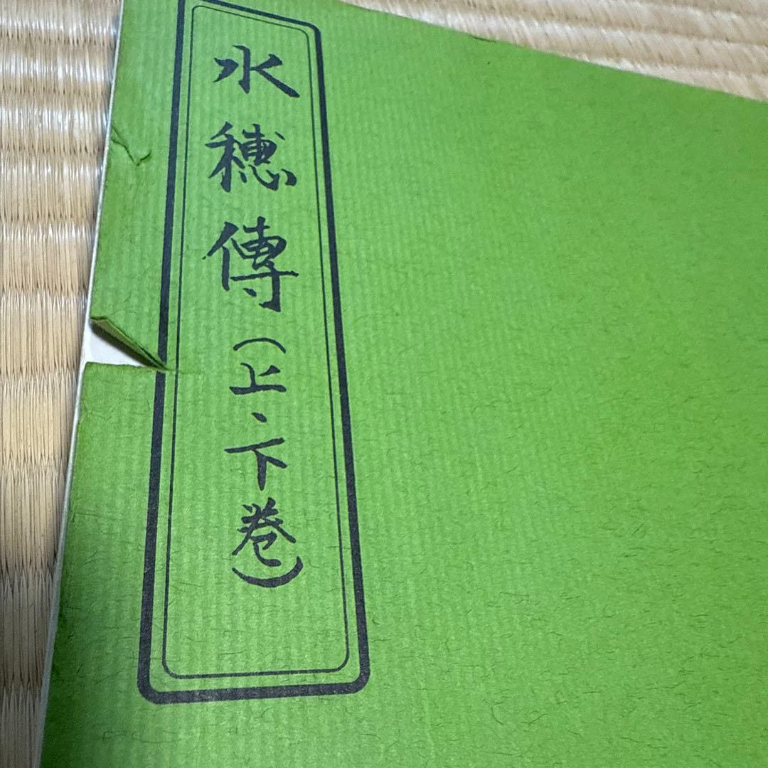 水穂傳　（水穂伝 ）上下巻　杉庵志道　岡本天明　南風会発行　入手困難