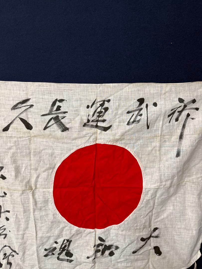 ① 武運長久 出征旗 大日本帝国軍 日章旗 国旗 日の丸 旧家 蔵出 骨董品