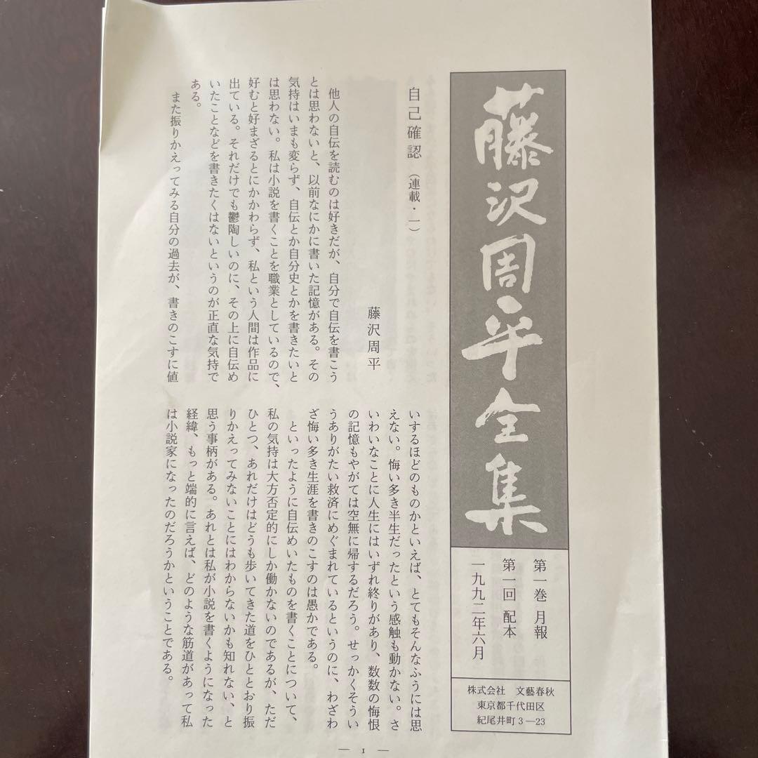 藤沢周平全集　23巻、月報揃い