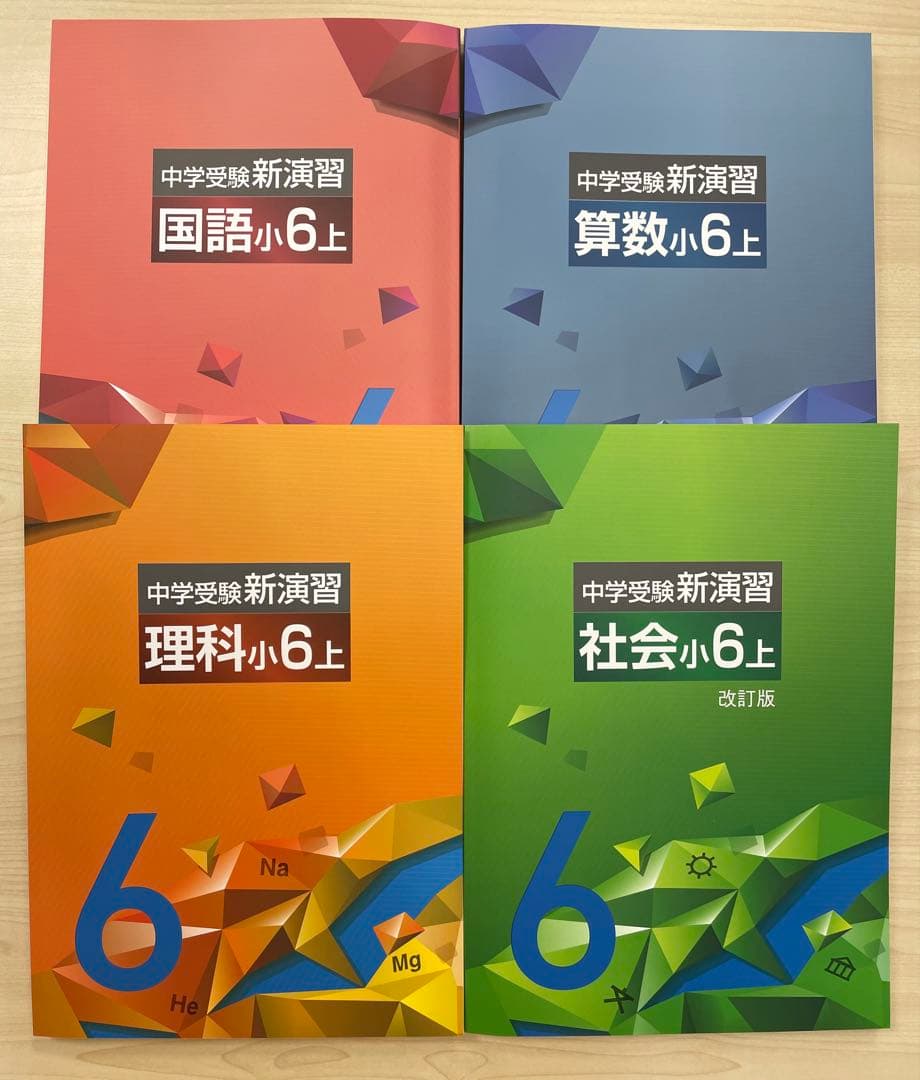 中学受験　新演習　小６　理社上下