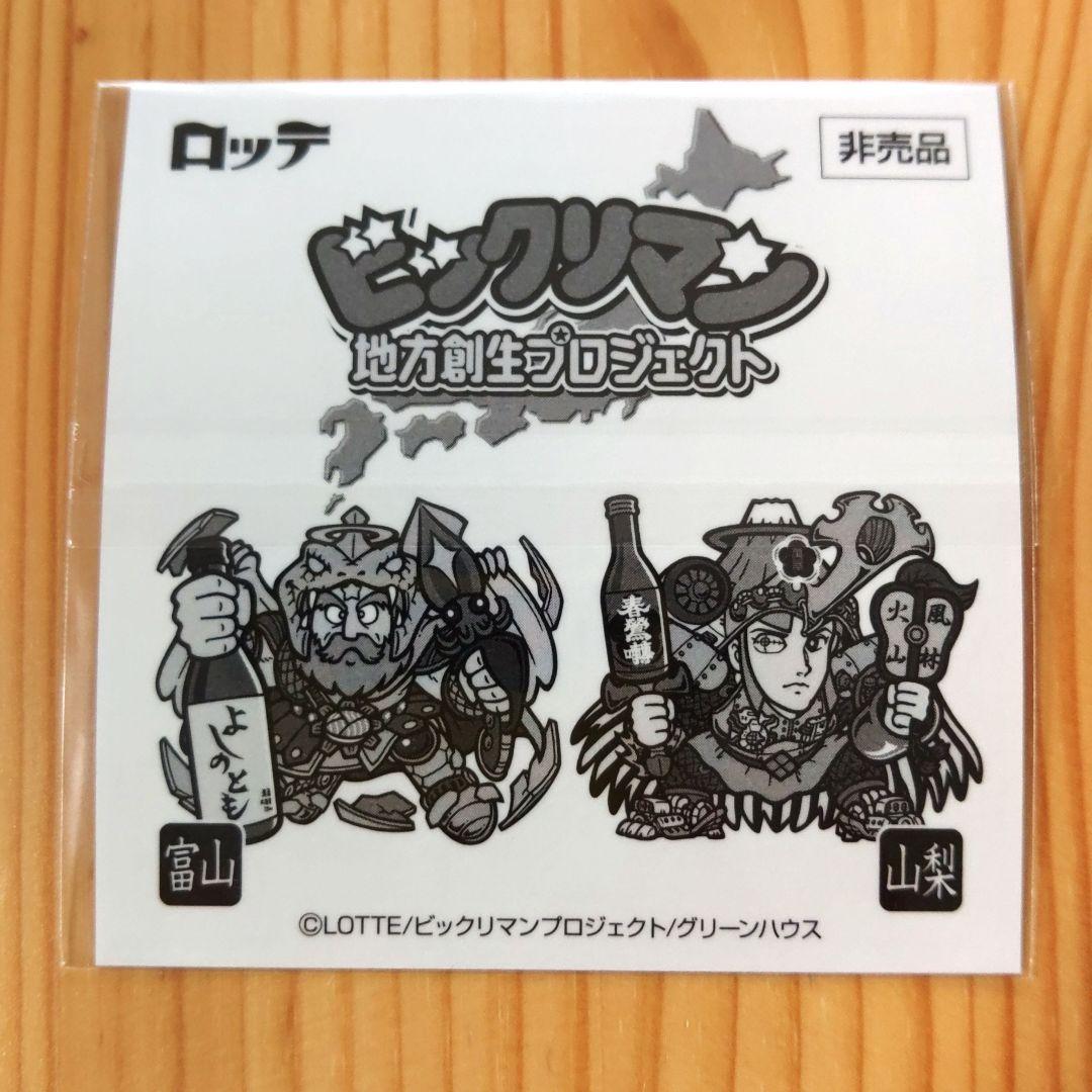 特別純米酒春鶯囀 × ヘラクライスト 山梨　エリア限定版　ビックリマン