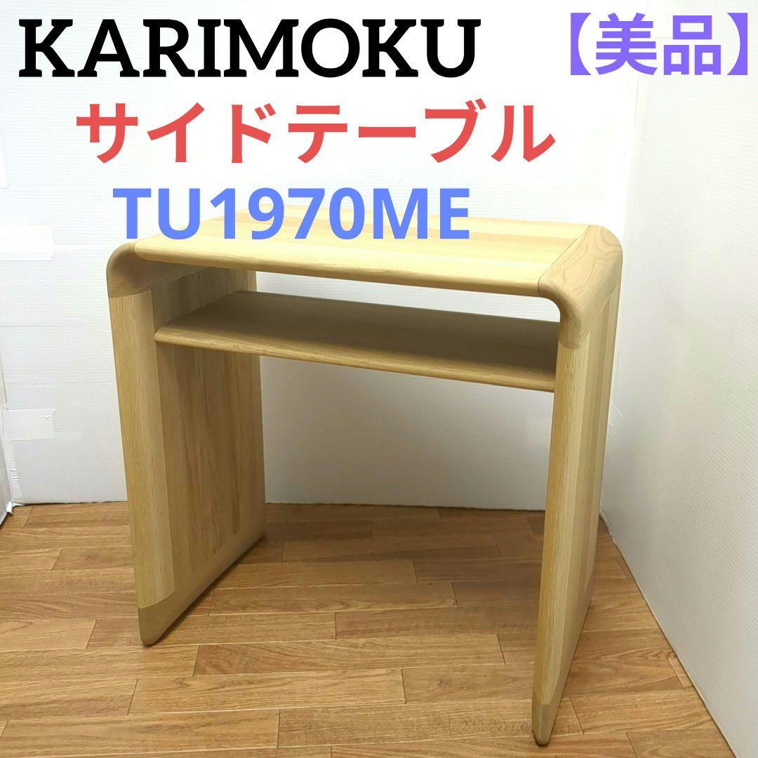 【美品】KARIMOKU 　カリモク　TU1970ME　オーク材　サイドテーブル
