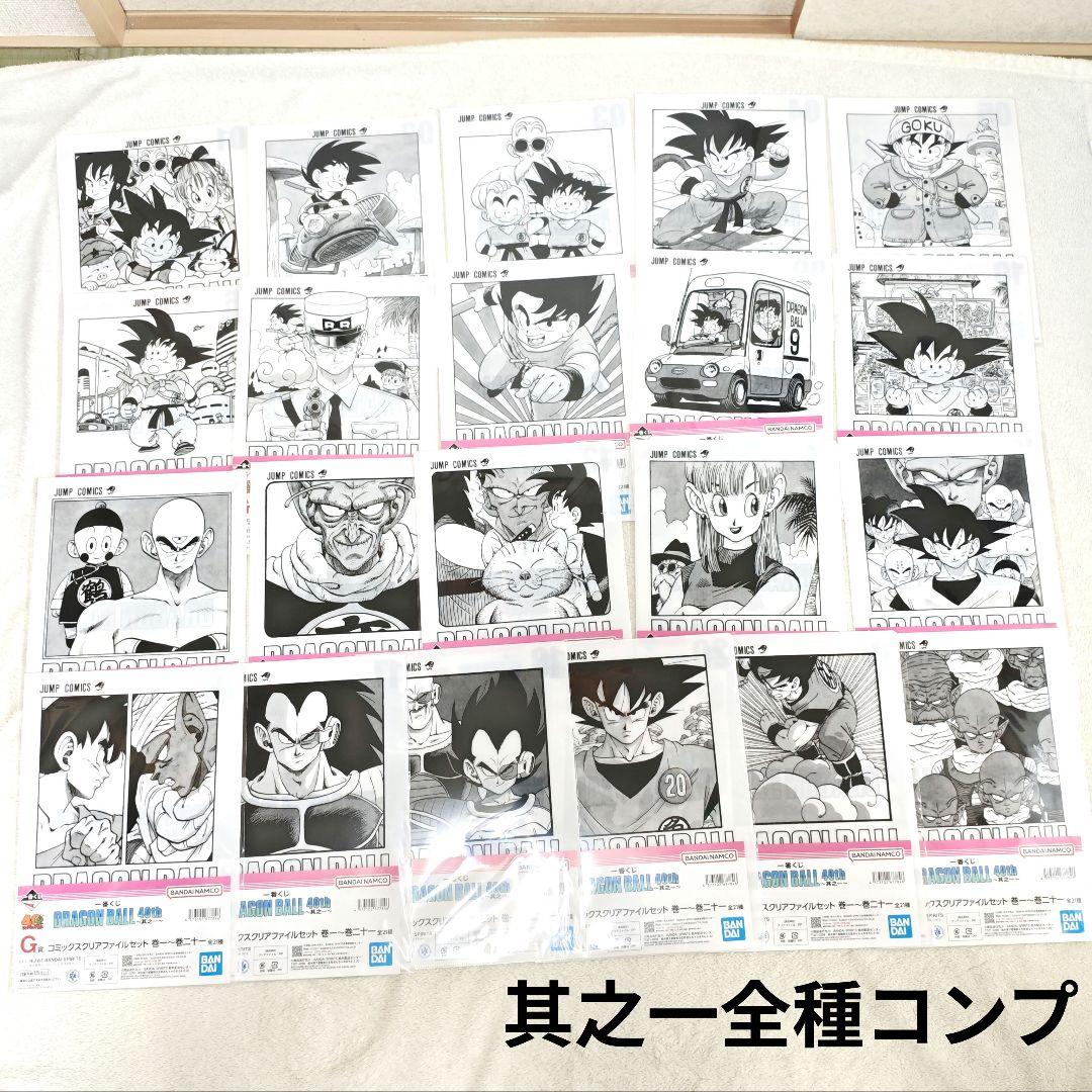 G　クリアファイル　コンプ　ドラゴンボール　40th 一番くじ　21種　1〜21