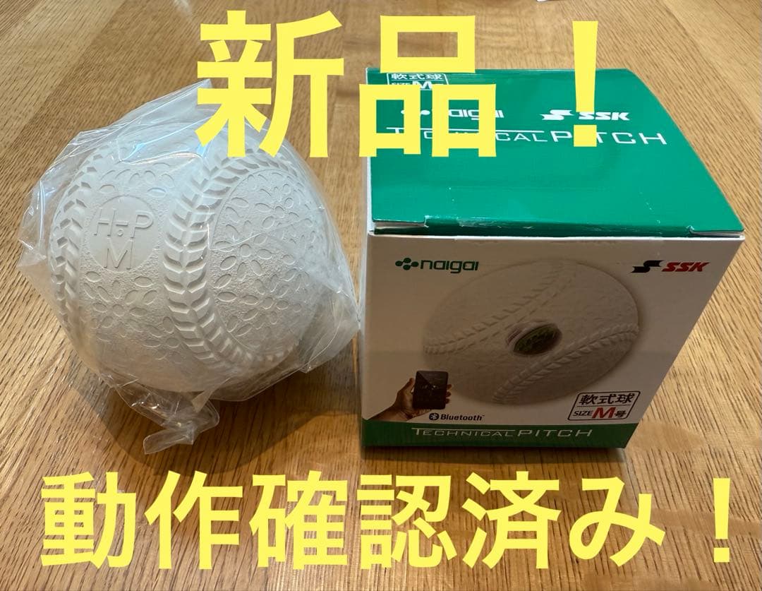 新品！球速測定！テクニカルピッチ M球 軟式 TECHNICAL PITCH