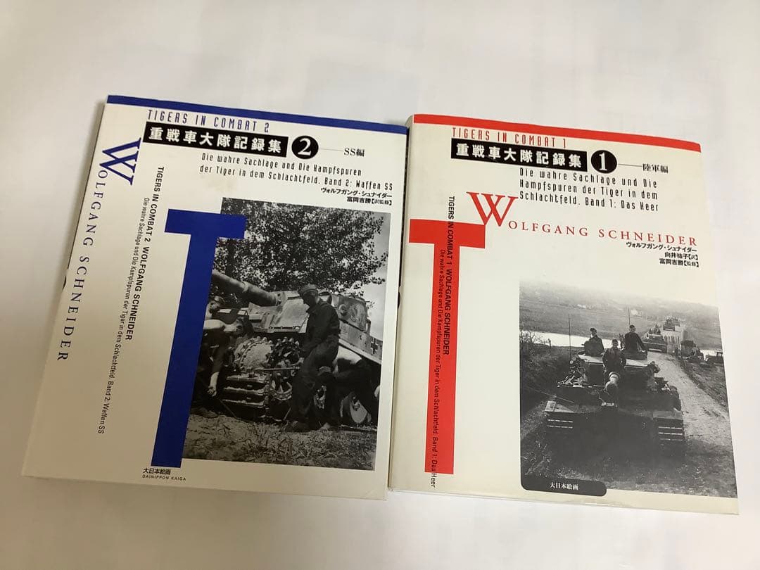 ナチスドイツ　重戦車大隊記録集 1 (陸軍編) 、2(SS編)