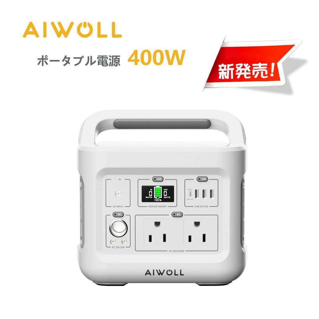 AIWOLLポータブル電源-355Wh/110938mAhリン酸鉄