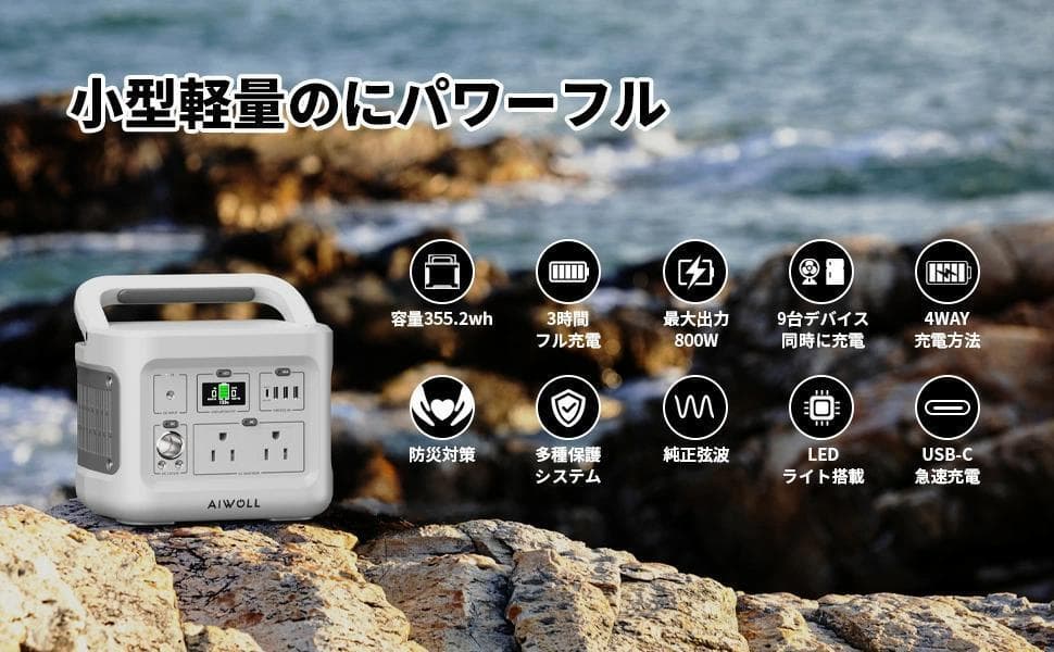 AIWOLLポータブル電源-355Wh/110938mAhリン酸鉄
