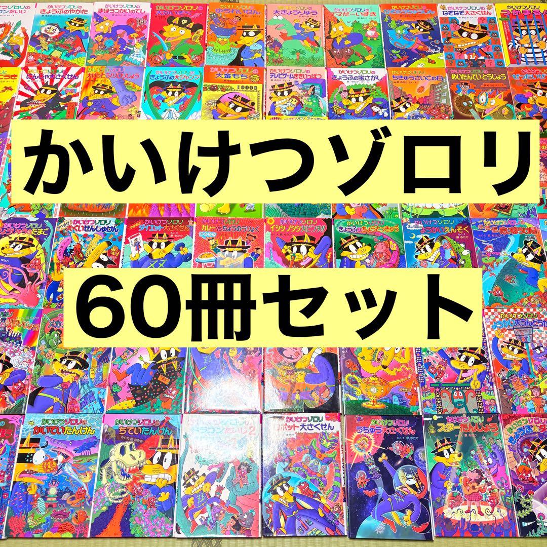 かいけつゾロリ　1〜70巻　大図鑑　60冊セット　原ゆたか　　児童書　まとめ売り