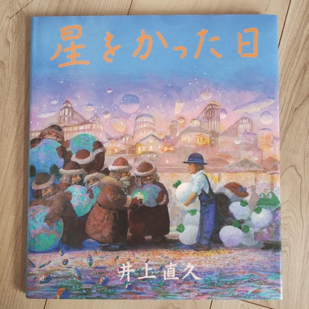 【未読に近い】星をかった日 《初版》絶版入手困難絵本