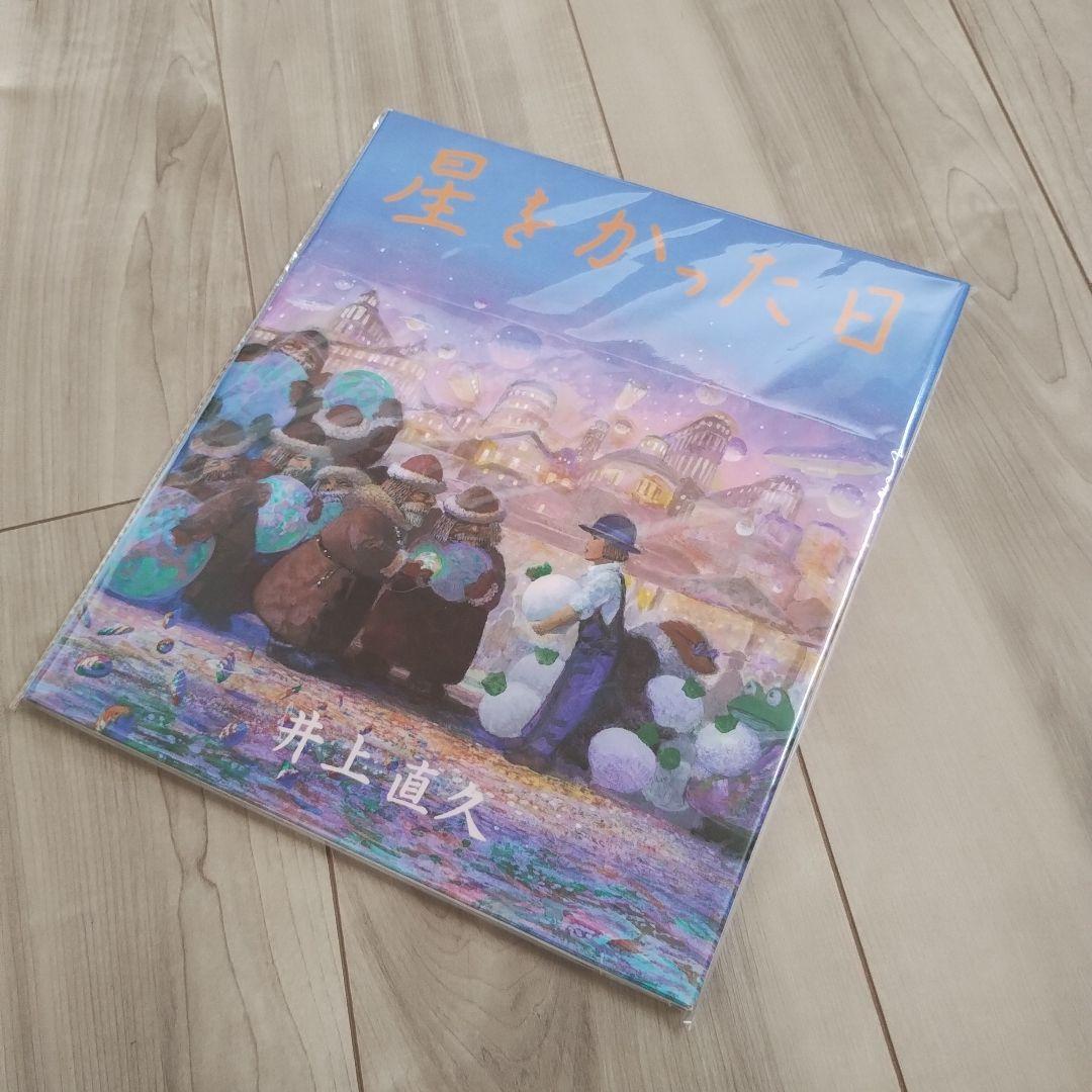 【未読に近い】星をかった日 《初版》絶版入手困難絵本