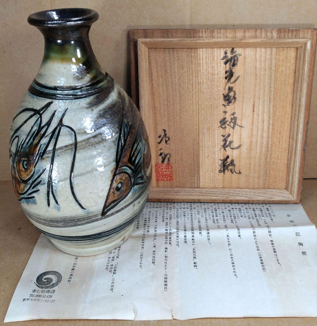 【本物保証】金城次郎 海老魚紋花瓶 共箱 栞(まじる商店当時物）人間国宝 壷屋焼