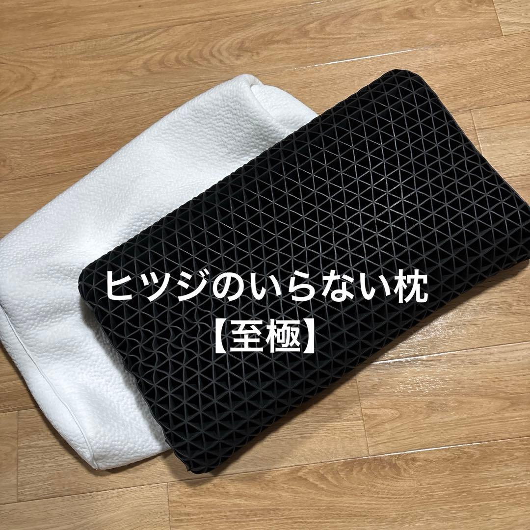 ヒツジのいらない枕【至極】