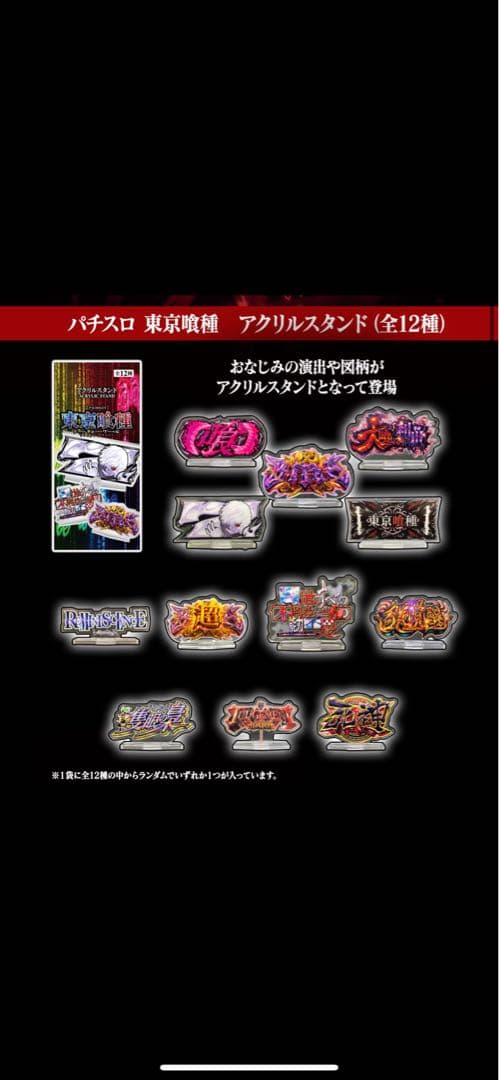 東京喰種 アクリルスタンド ホール景品12個セット