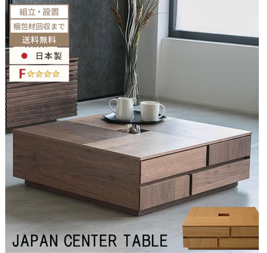 ニッポネア　関家具　センターテーブル　ローテーブル