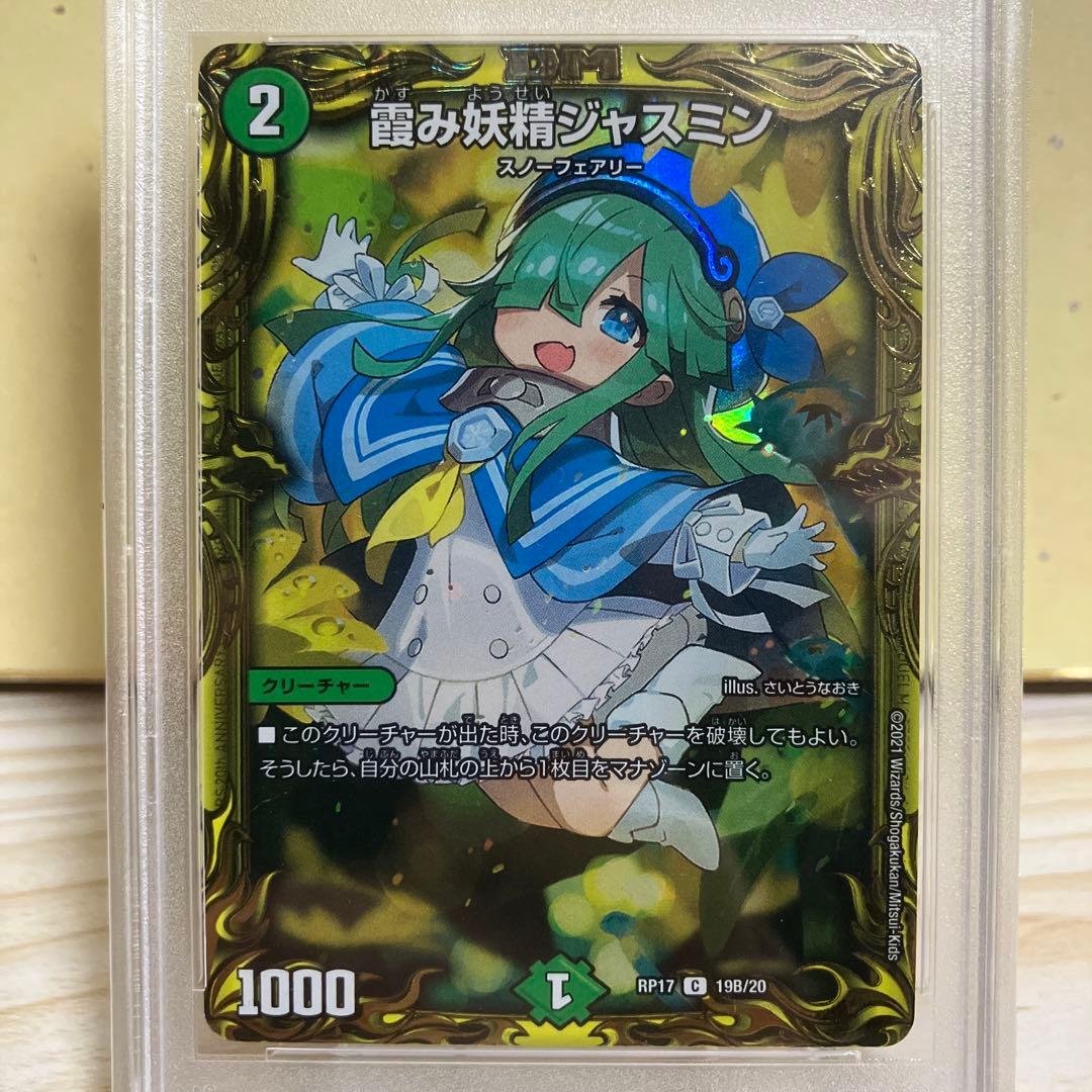 デュエマ　霞み妖精ジャスミン　psa10 20th B さいとうなおき