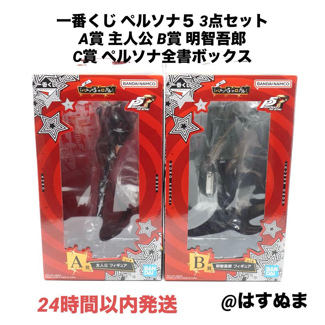 一番くじ ペルソナ５ A賞 主人公 B賞 明智吾郎 C賞 ペルソナ全書ボックス