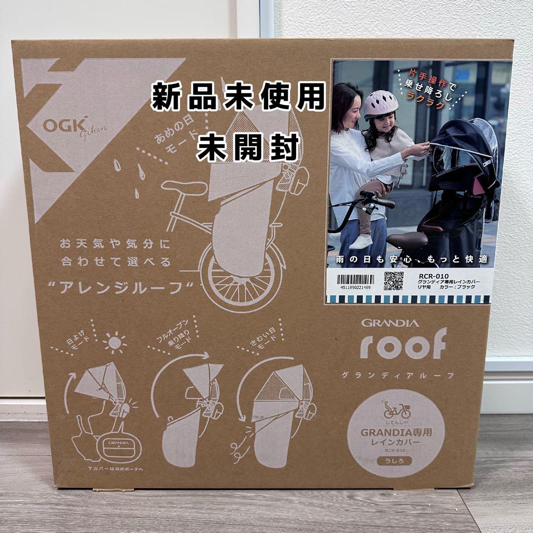 グランディアルーフ 未使用未開封 グランディア専用レインカバー ブラック