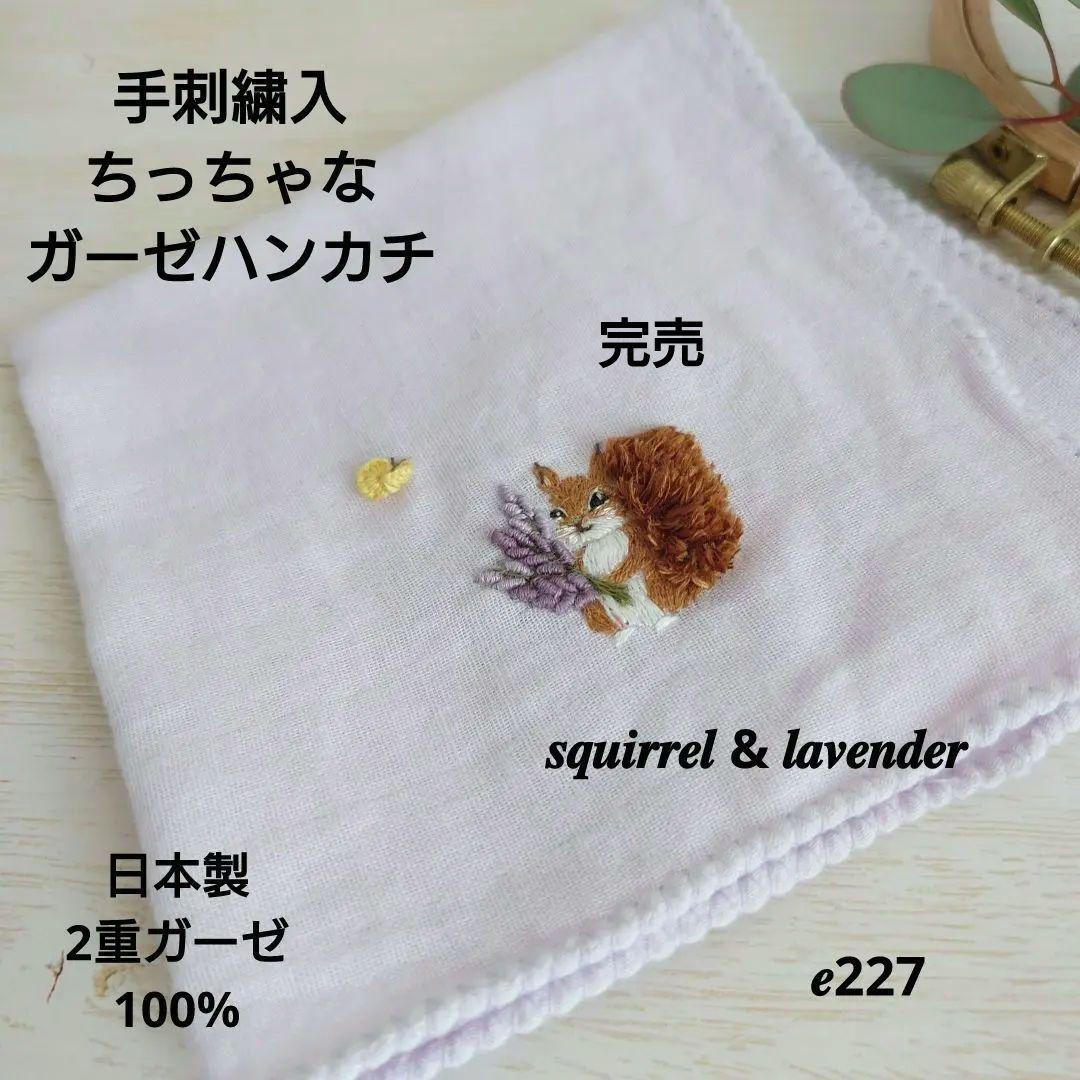 手刺繍入ちっちゃな ガーゼハンカチ【りす君とラベンダー】