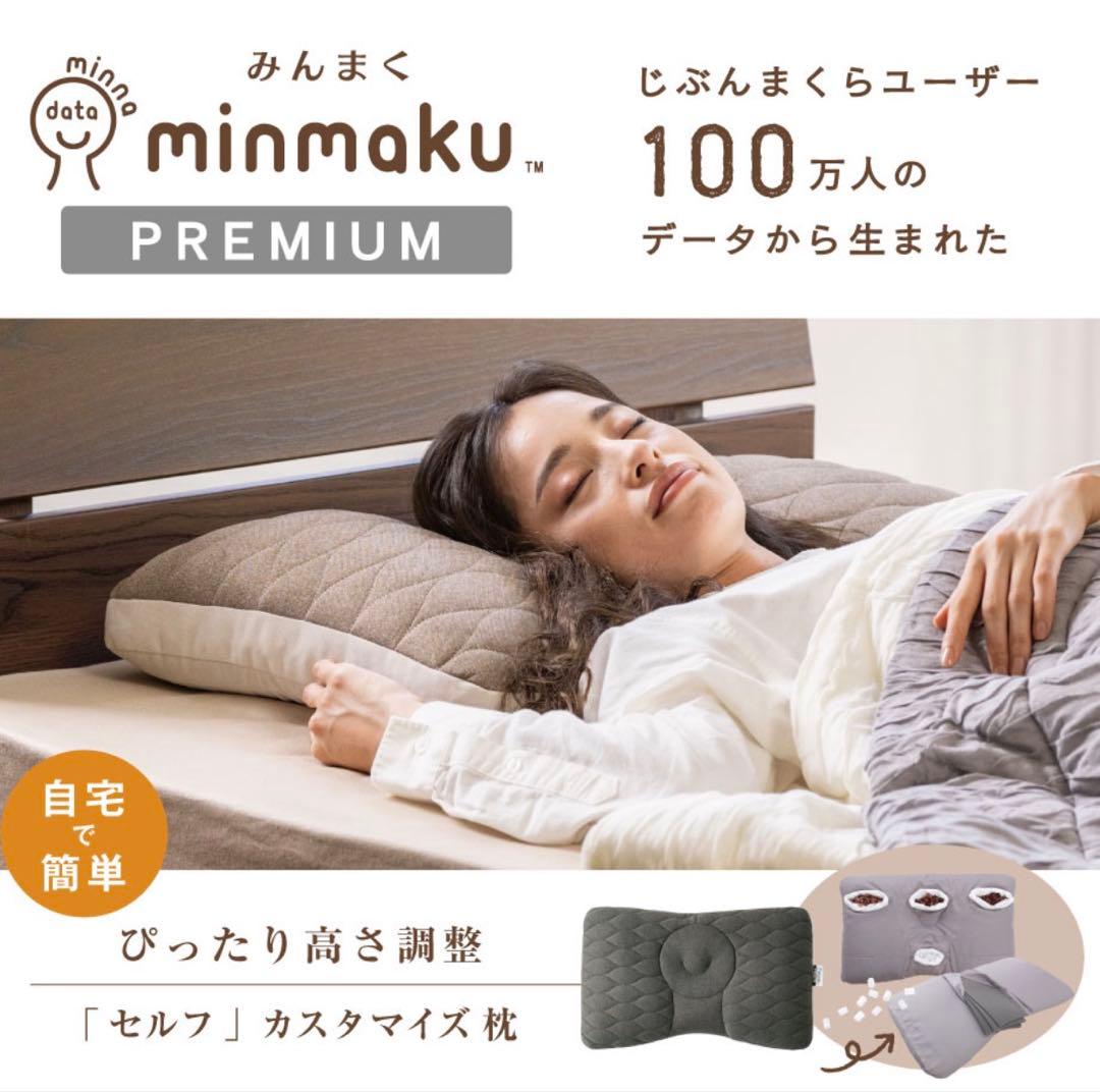 瀬*r様 minmaku プレミアム枕 枕カバー セット ほぼ未使用品