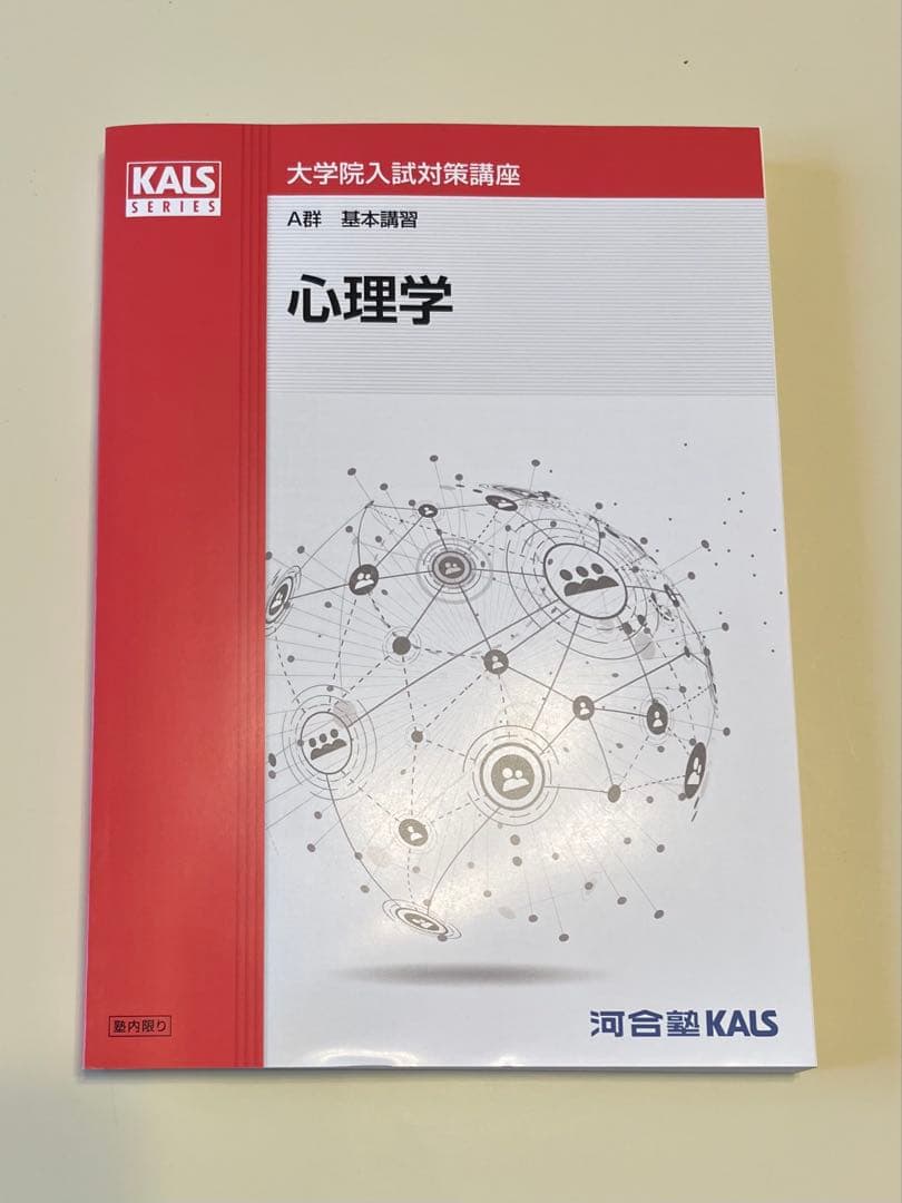 河合塾KALS 心理学系大学院入試対策講座