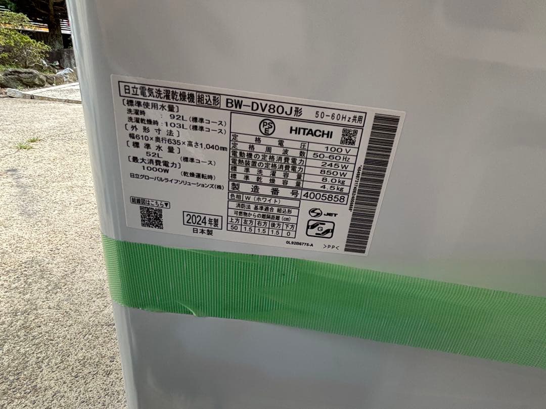 【最新2024年製・美品】日立 ビートウォッシュ BW-DV80J 洗濯乾燥機